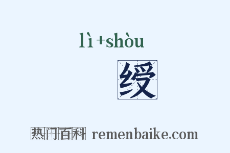 盭绶是什么意思的图片